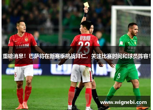 重磅消息！巴萨将在新赛季挑战拜仁，关注比赛时间和球员阵容！