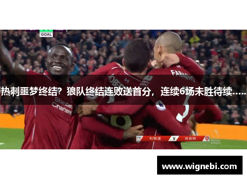 热刺噩梦终结？狼队终结连败送首分，连续6场未胜待续…..