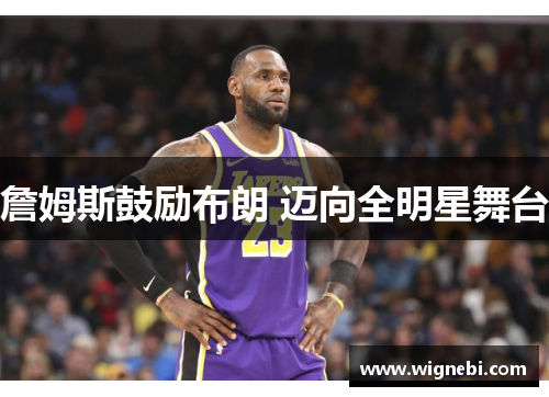 詹姆斯鼓励布朗 迈向全明星舞台