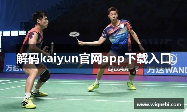 解码kaiyun官网app下载入口
